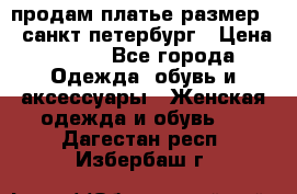 продам платье,размер 42,санкт-петербург › Цена ­ 300 - Все города Одежда, обувь и аксессуары » Женская одежда и обувь   . Дагестан респ.,Избербаш г.